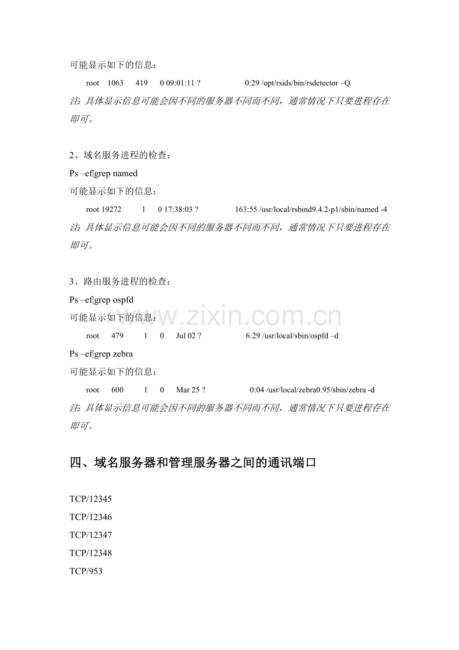 DNS系统基础维护文档.doc_第3页