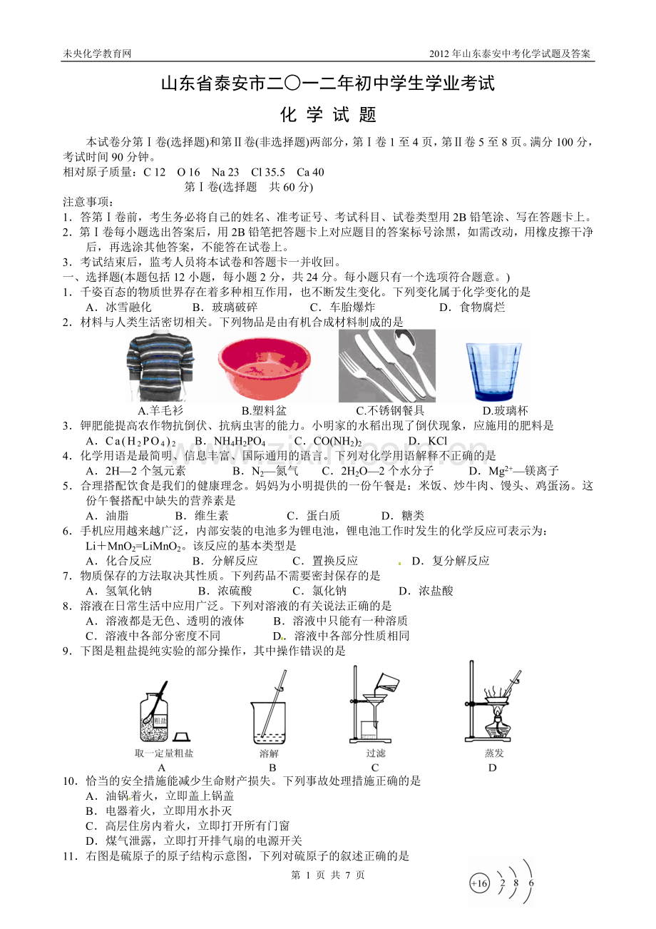 2012年山东泰安中考化学试题及答案.doc_第1页