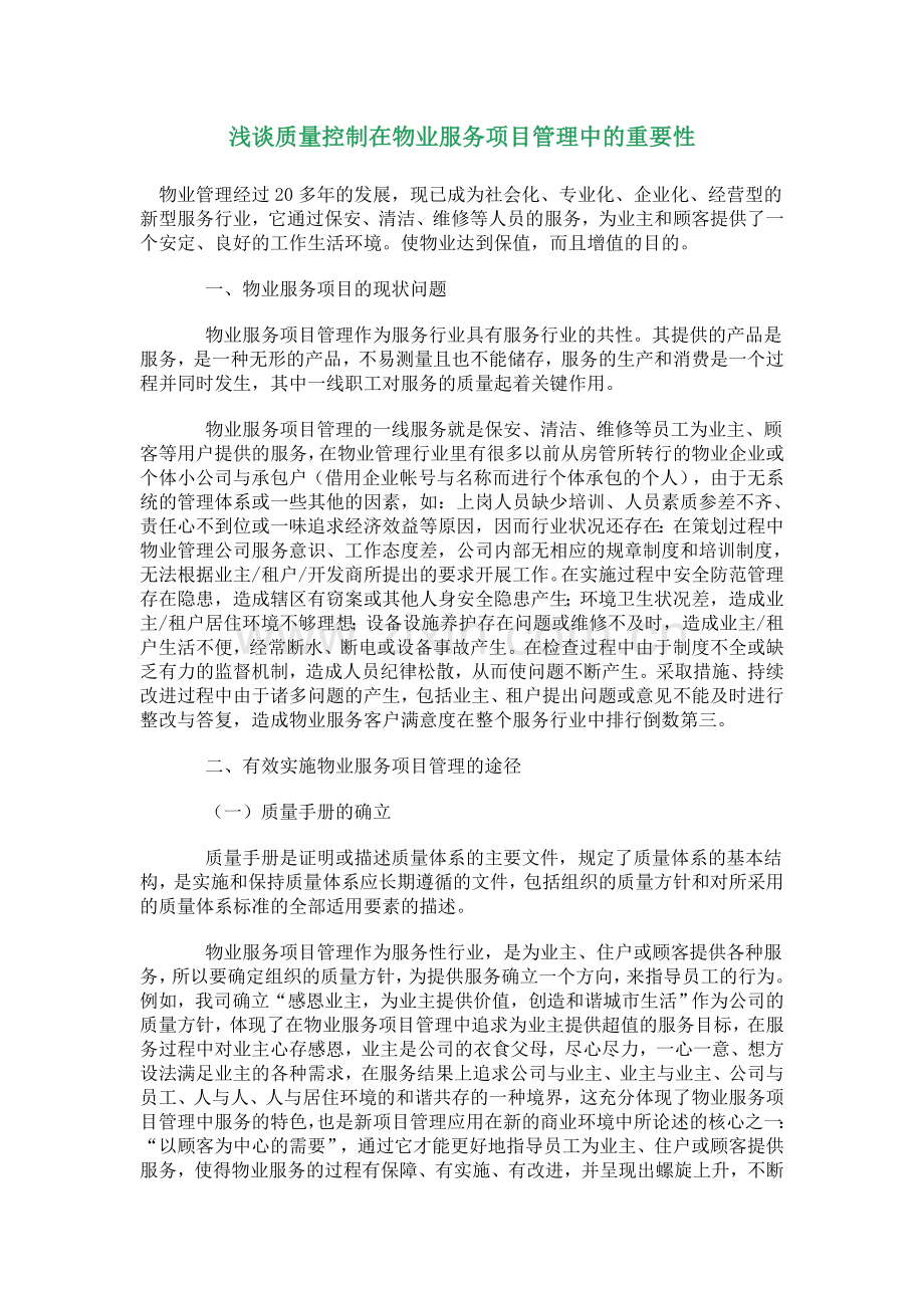 浅谈质量控制在物业服务项目管理中的重要性.doc_第1页