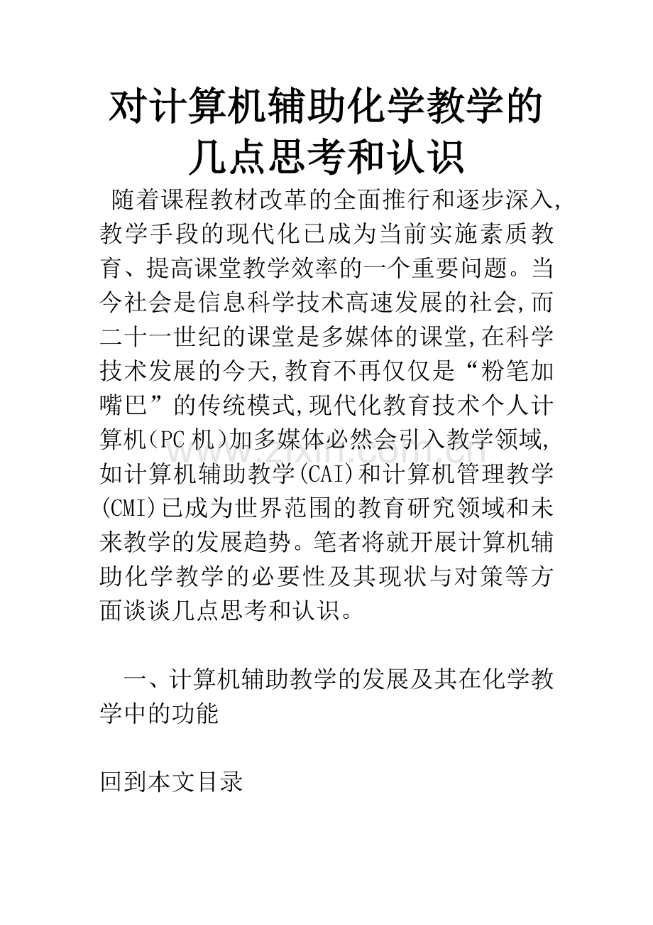 对计算机辅助化学教学的几点思考和认识.docx_第1页