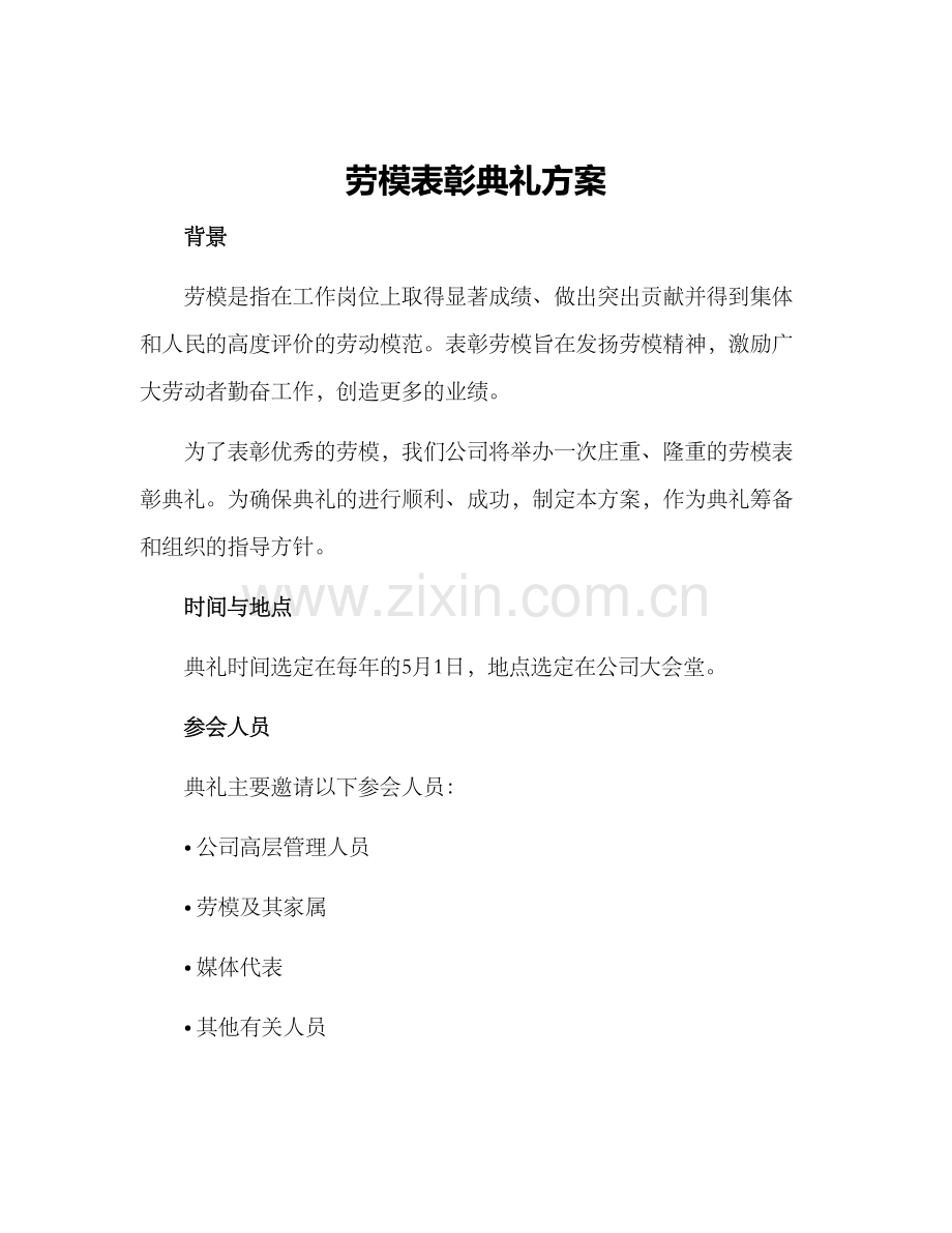 劳模表彰典礼方案.docx_第1页