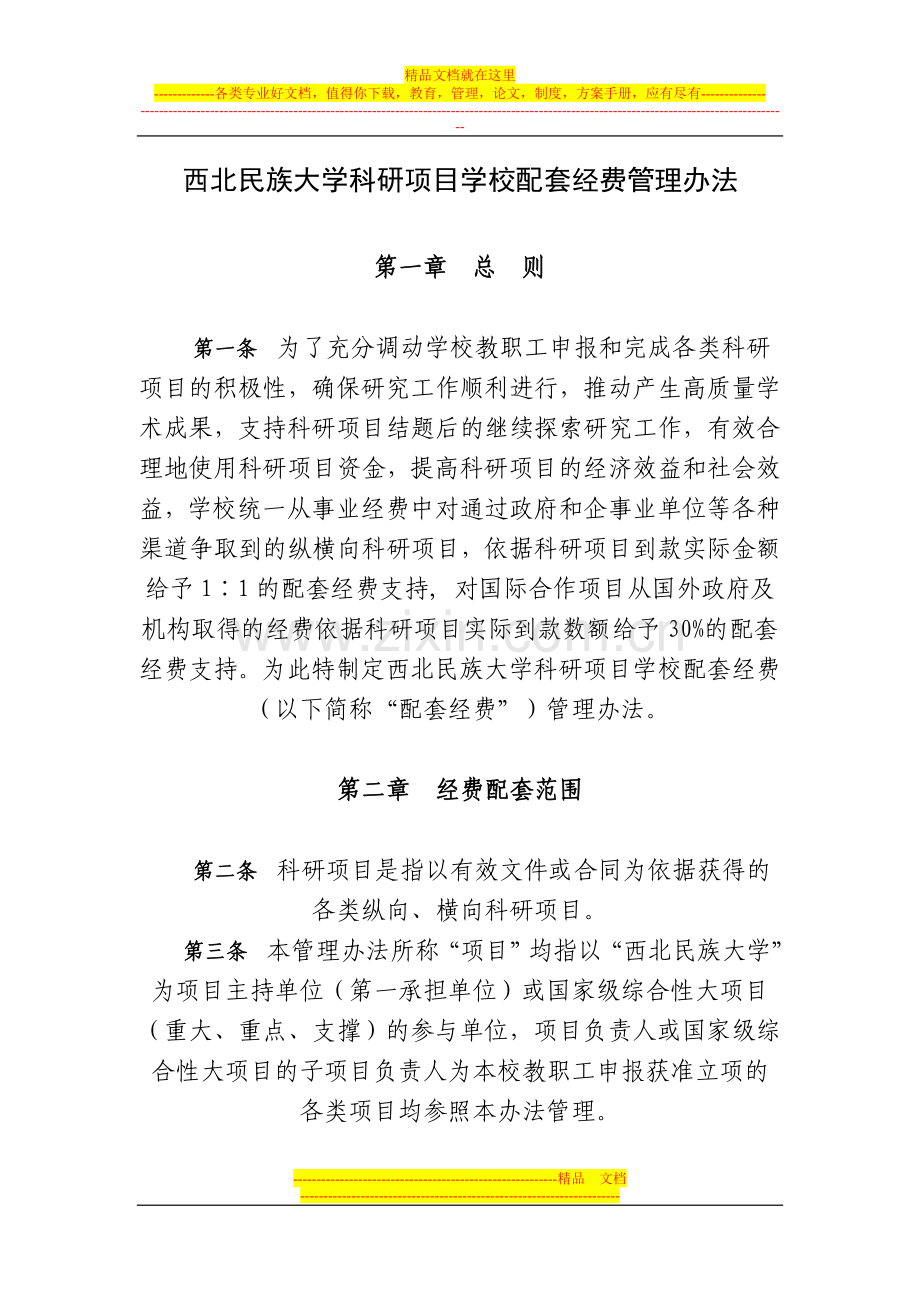 西北民族大学科研项目学校配套经费管理办法.doc_第1页