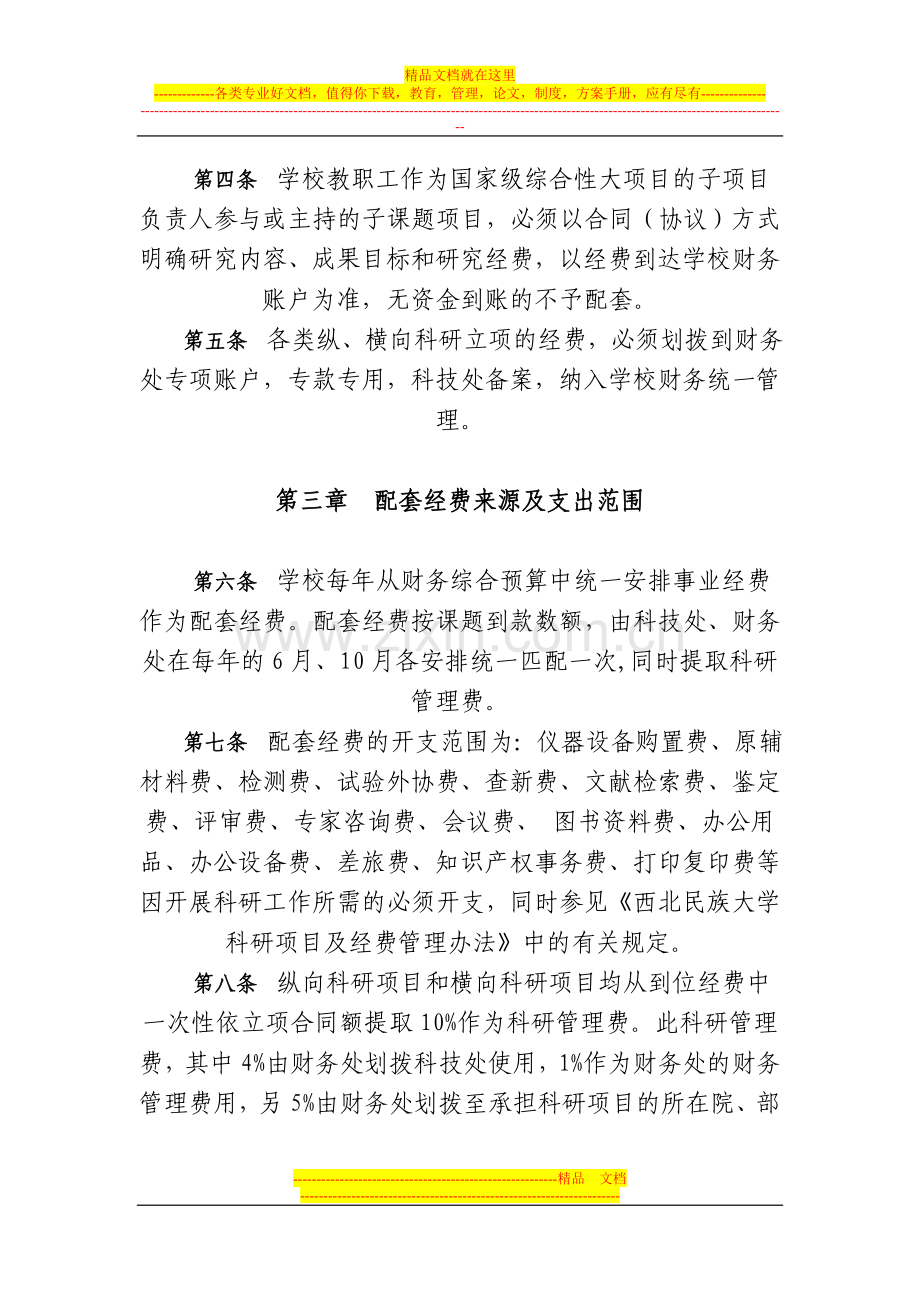 西北民族大学科研项目学校配套经费管理办法.doc_第2页