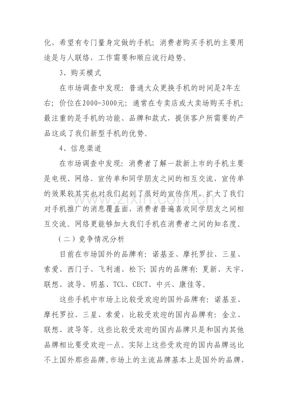 新型手机市场营销策划书.doc_第3页