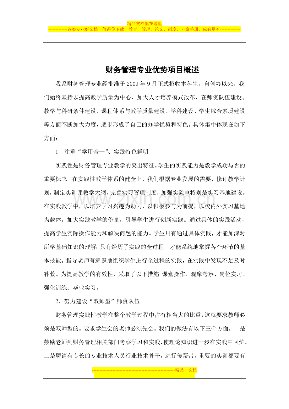 财务管理专业优势项目概述.doc_第1页