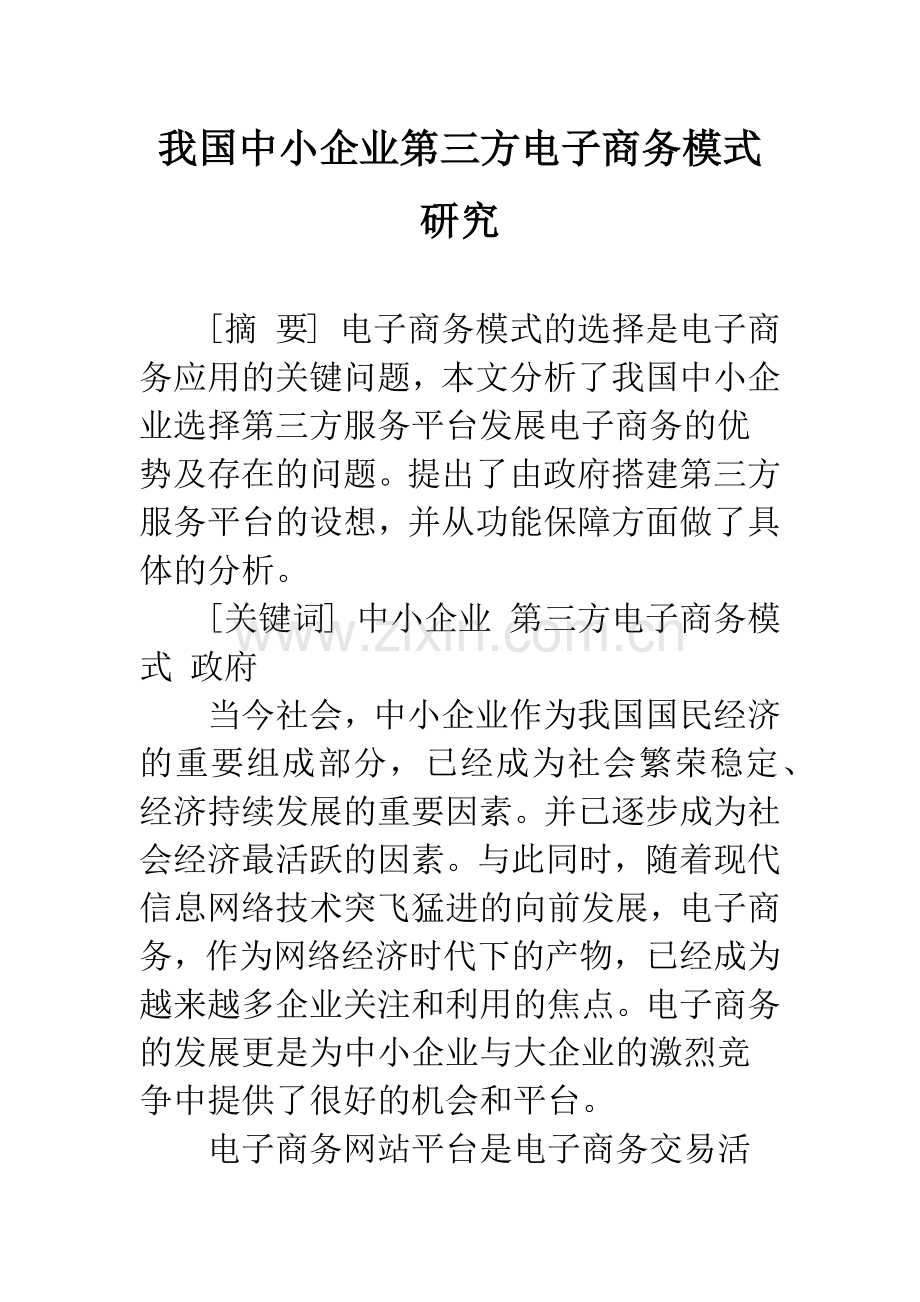 我国中小企业第三方电子商务模式研究.docx_第1页