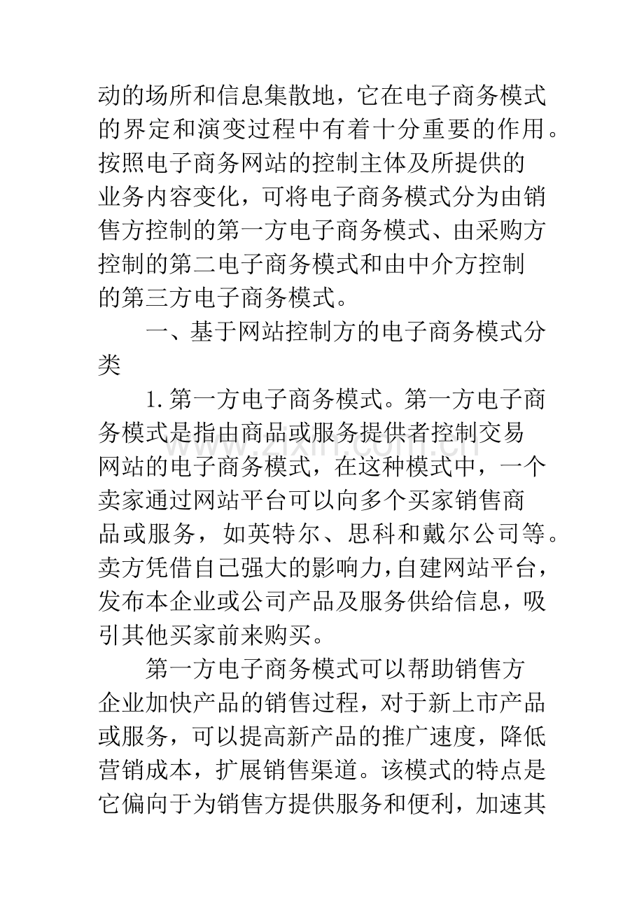 我国中小企业第三方电子商务模式研究.docx_第2页