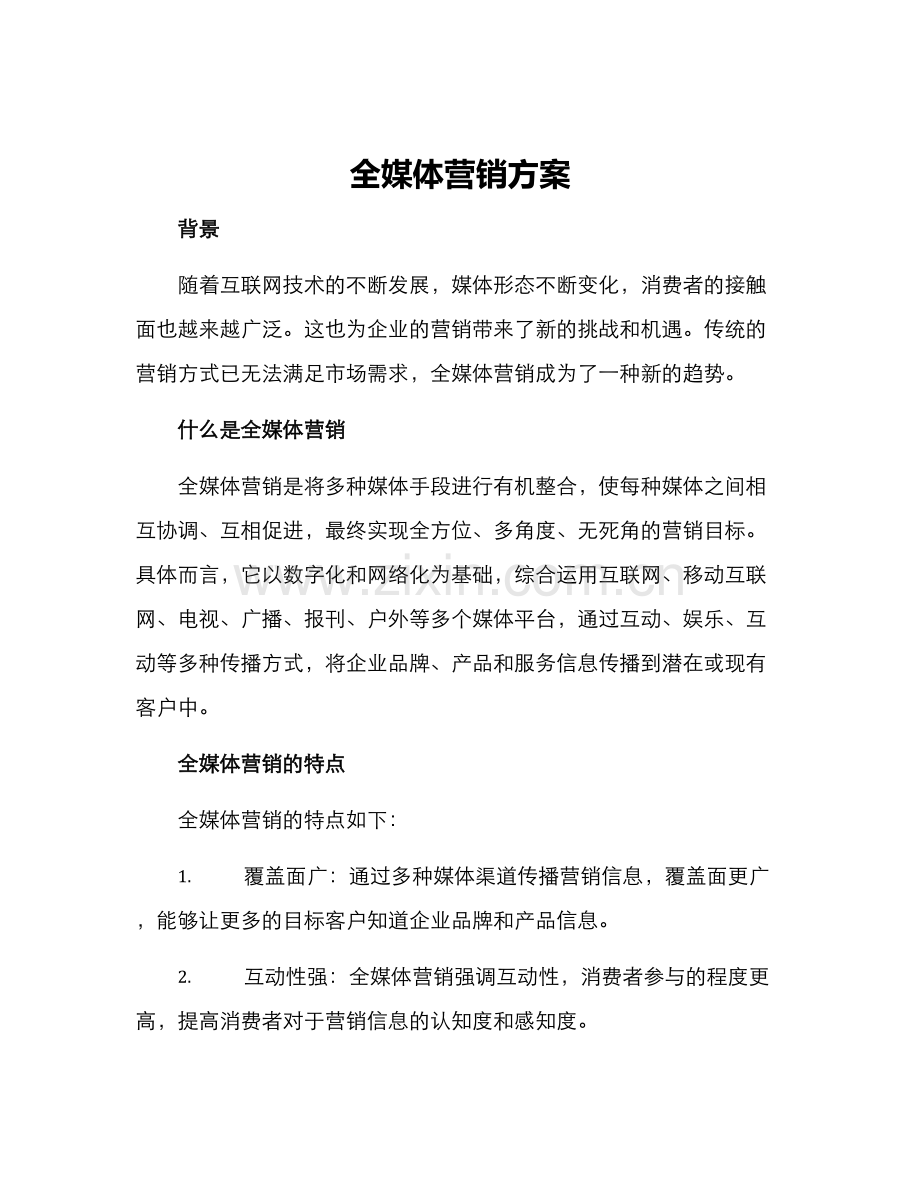 全媒体营销方案.docx_第1页