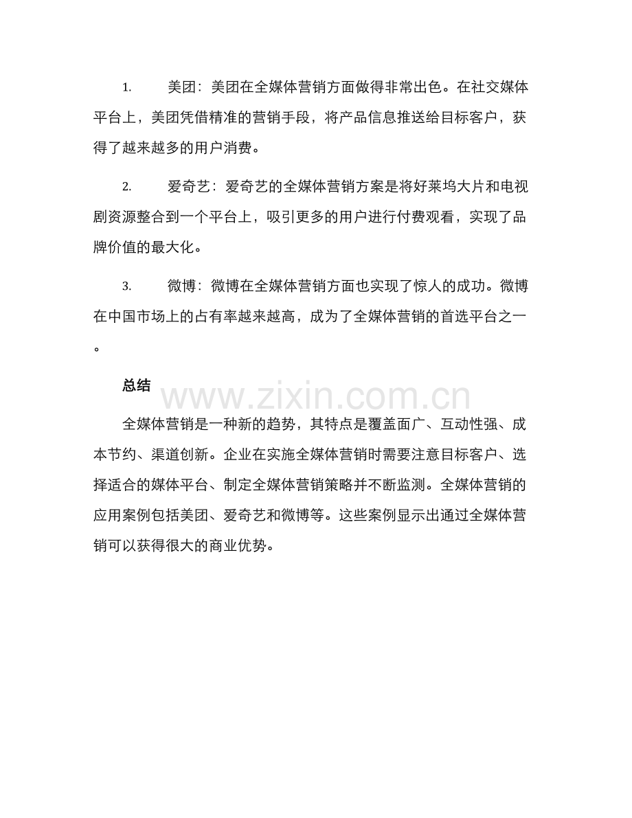 全媒体营销方案.docx_第3页