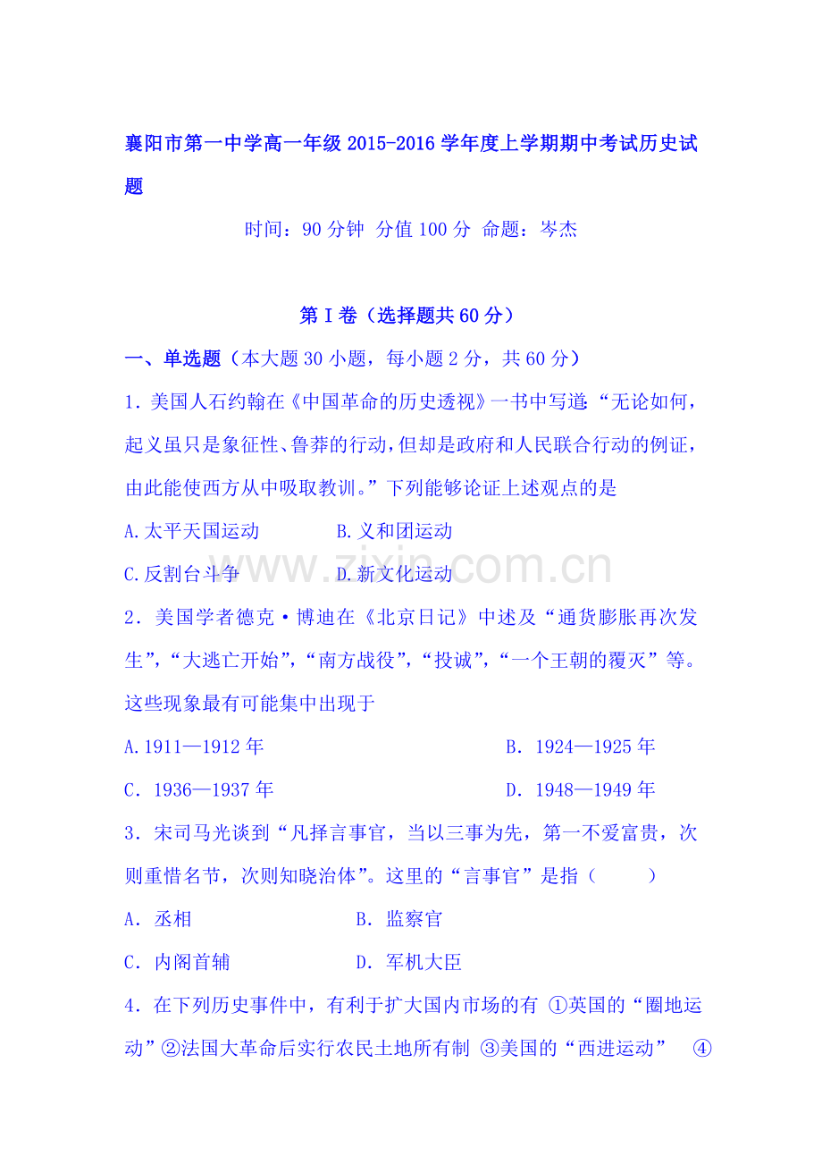 湖北省襄阳市2015-2016学年高一历史上册期中考试题1.doc_第1页