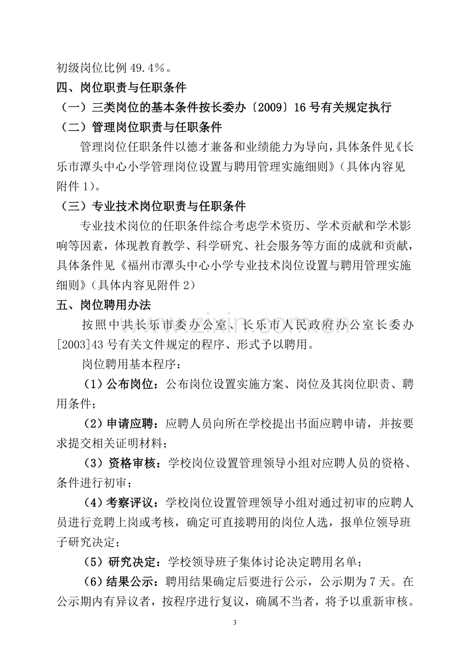 长乐市潭头中心小学岗位设置实施方案.doc_第3页