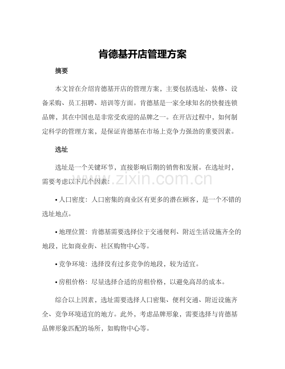 肯德基开店管理方案.docx_第1页