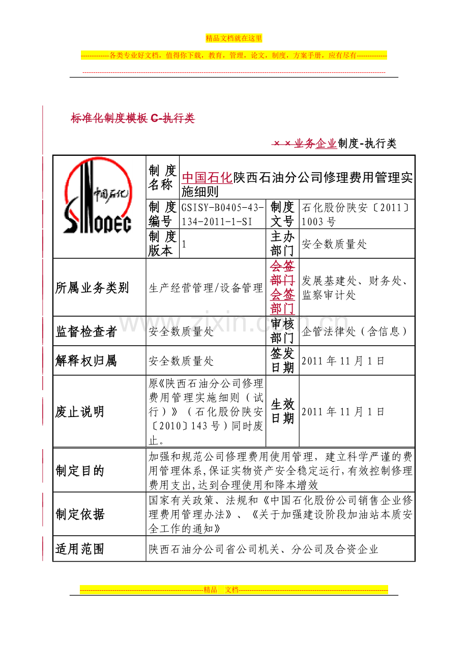 陕西石油分公司修理费管理实施细则(试行).doc_第1页