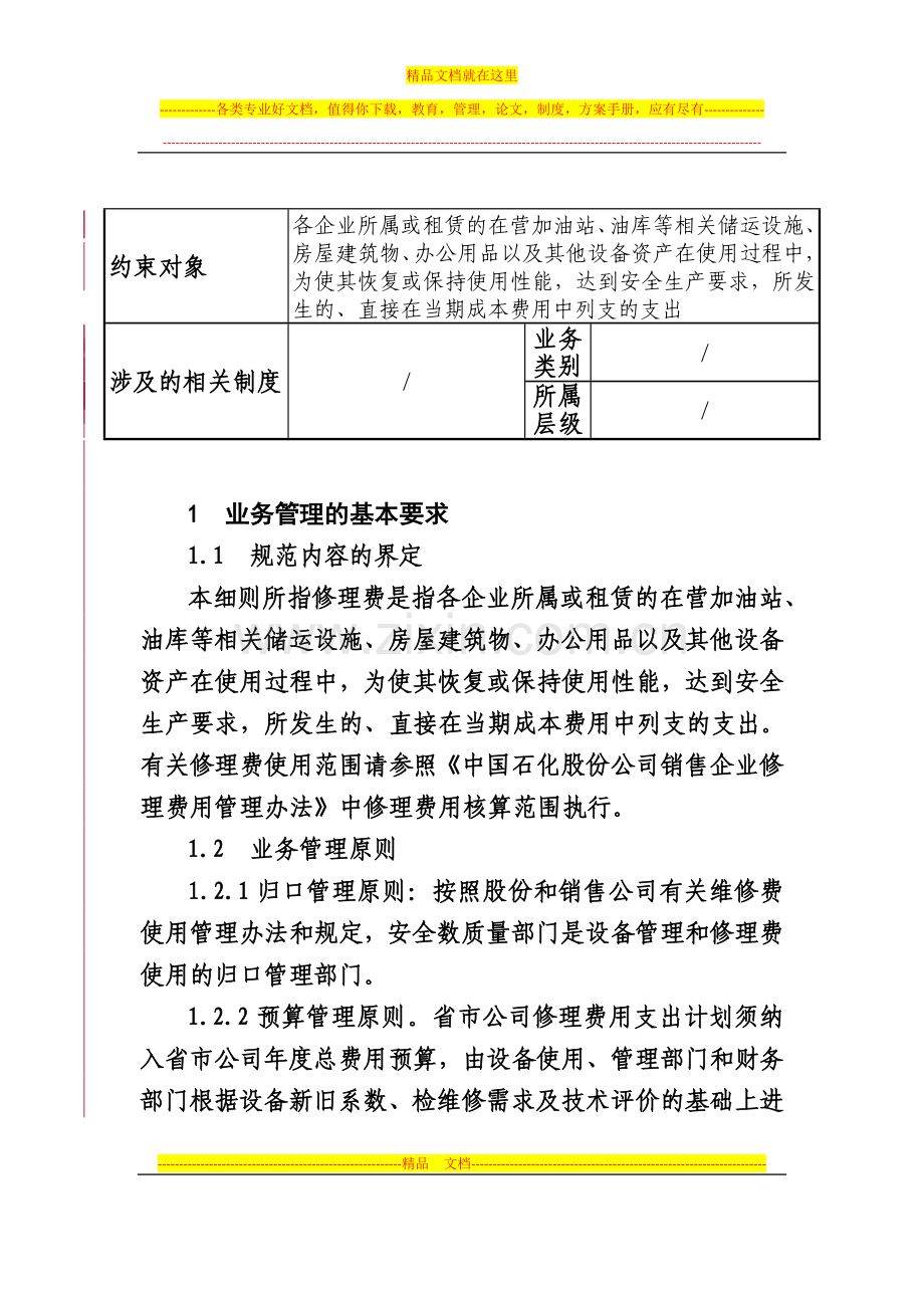 陕西石油分公司修理费管理实施细则(试行).doc_第2页