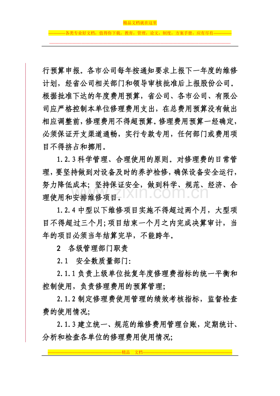 陕西石油分公司修理费管理实施细则(试行).doc_第3页