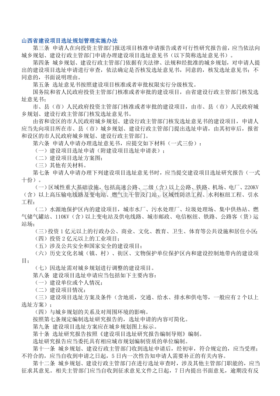 山西省建设项目选址规划管理实施办法.doc_第1页