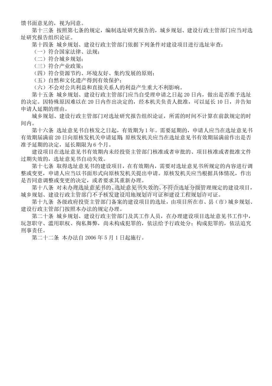 山西省建设项目选址规划管理实施办法.doc_第2页