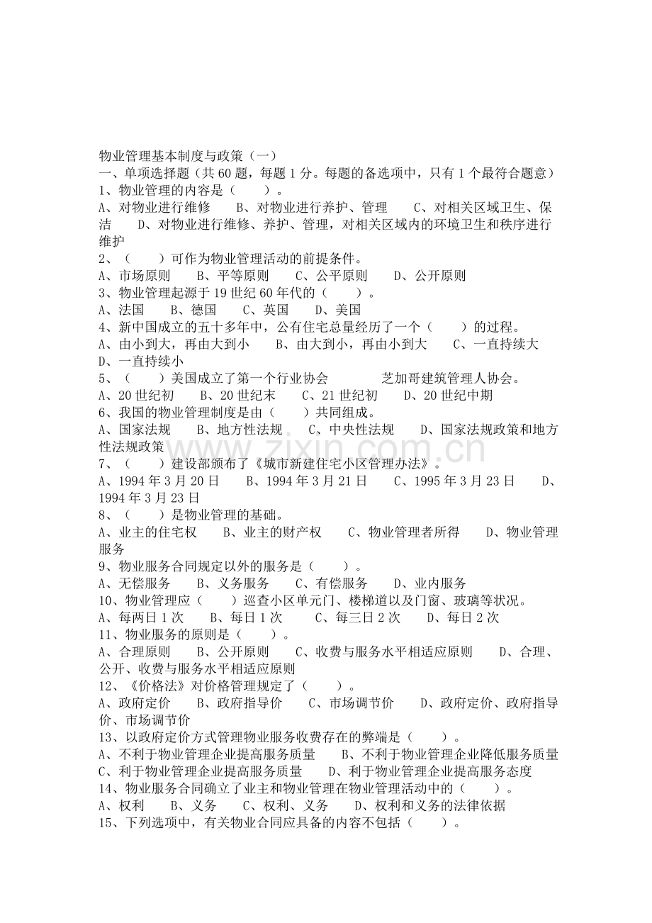 物业管理师《物业管理基本制度与政策》习题(含答案).doc_第1页