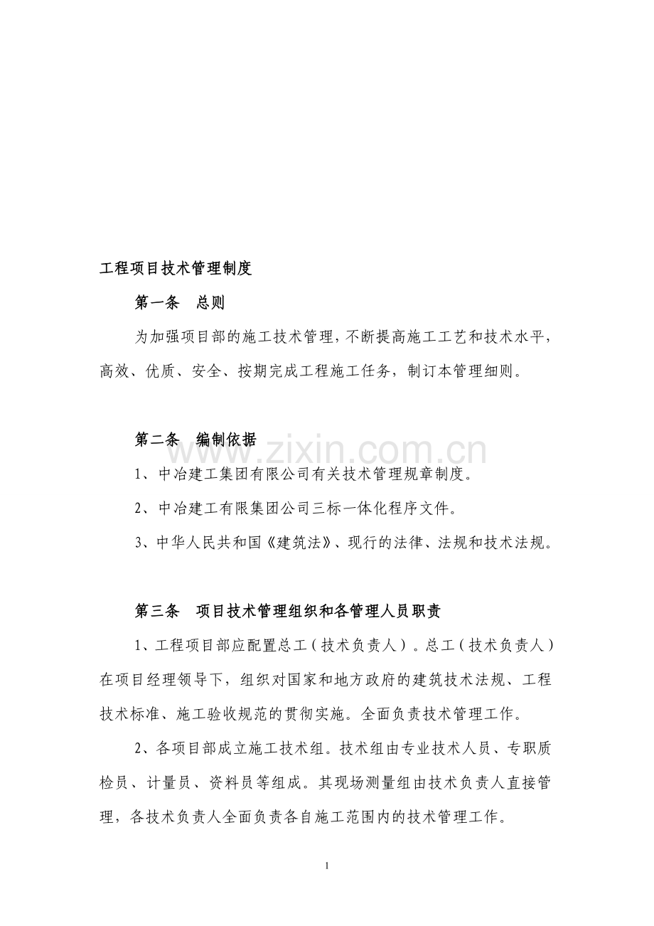 工程项目技术管理制度1015.doc_第1页