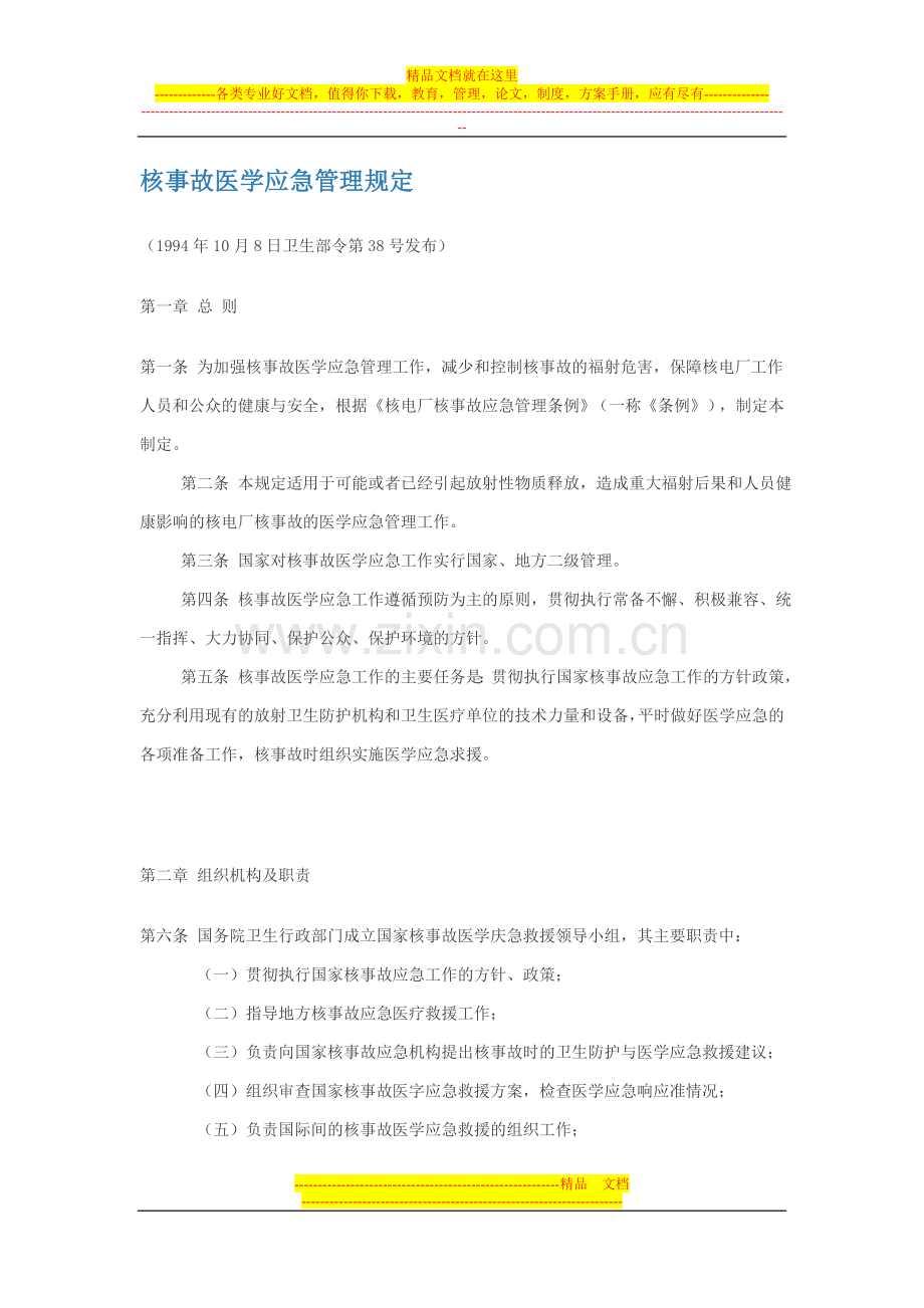 核事故医学应急管理规定.doc_第1页