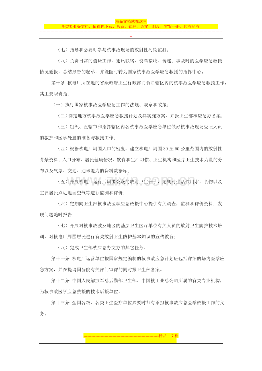 核事故医学应急管理规定.doc_第3页