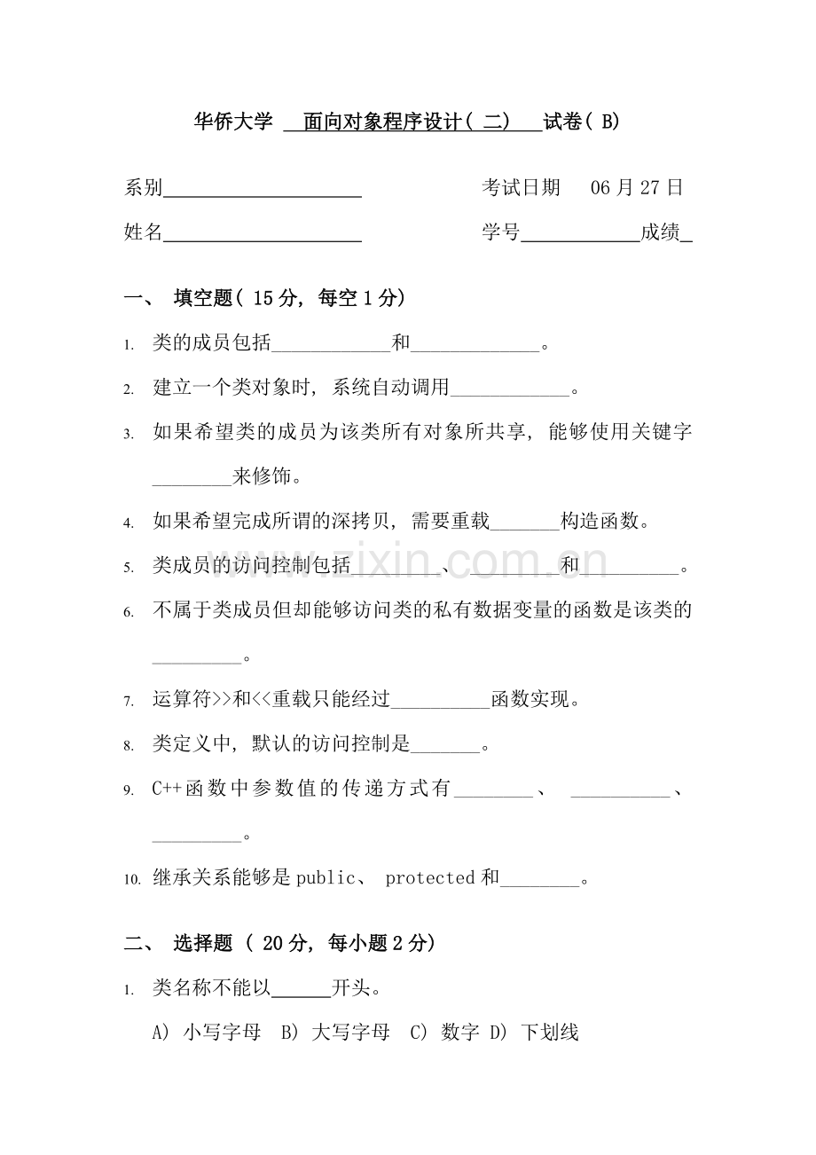 面向对象程序设计二试卷B.doc_第1页