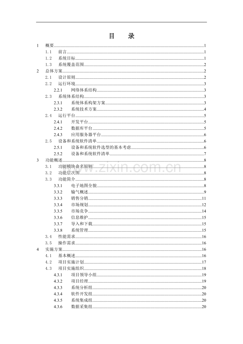 输气管理处天然气销售网络平台.doc_第2页