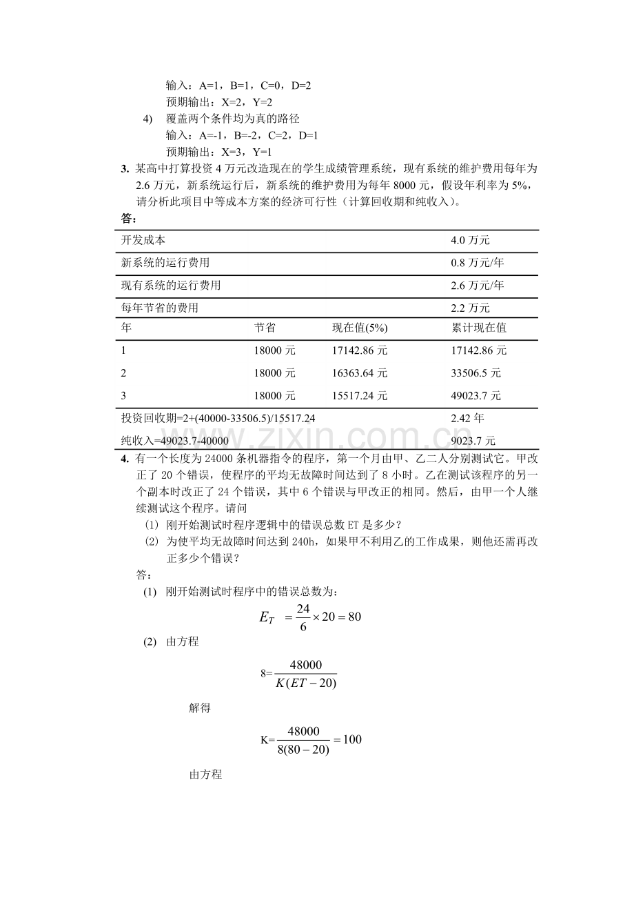 软件工程12道复习题201320142.doc_第3页