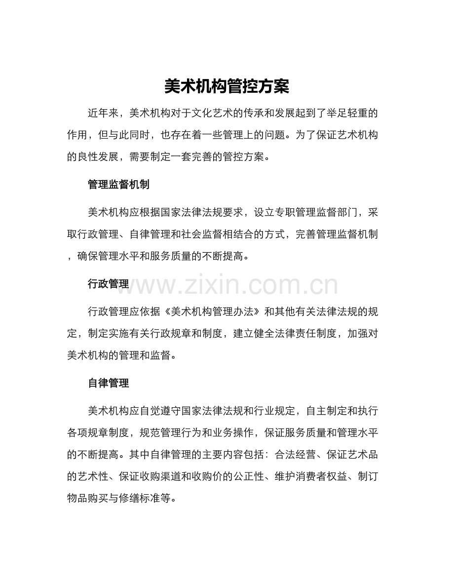 美术机构管控方案.docx_第1页