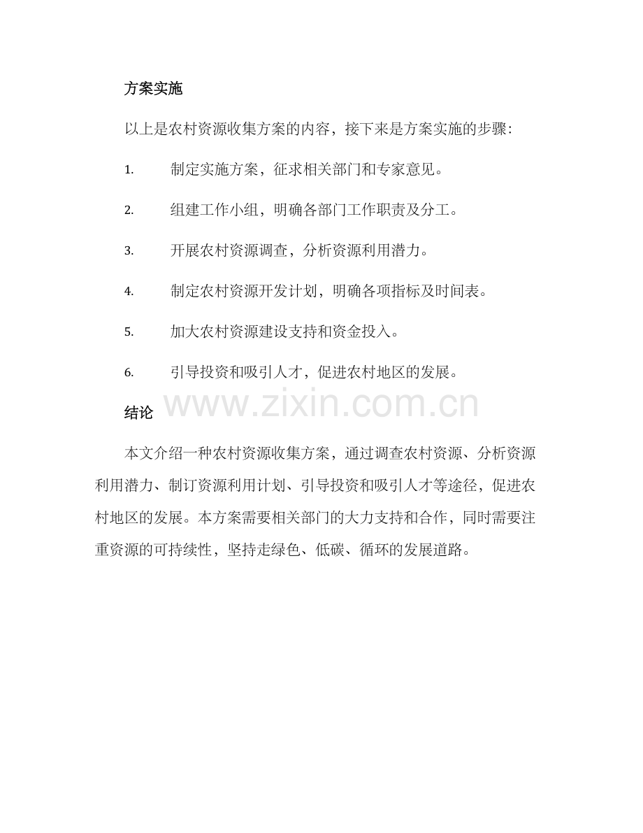 农村资源收集方案.docx_第3页