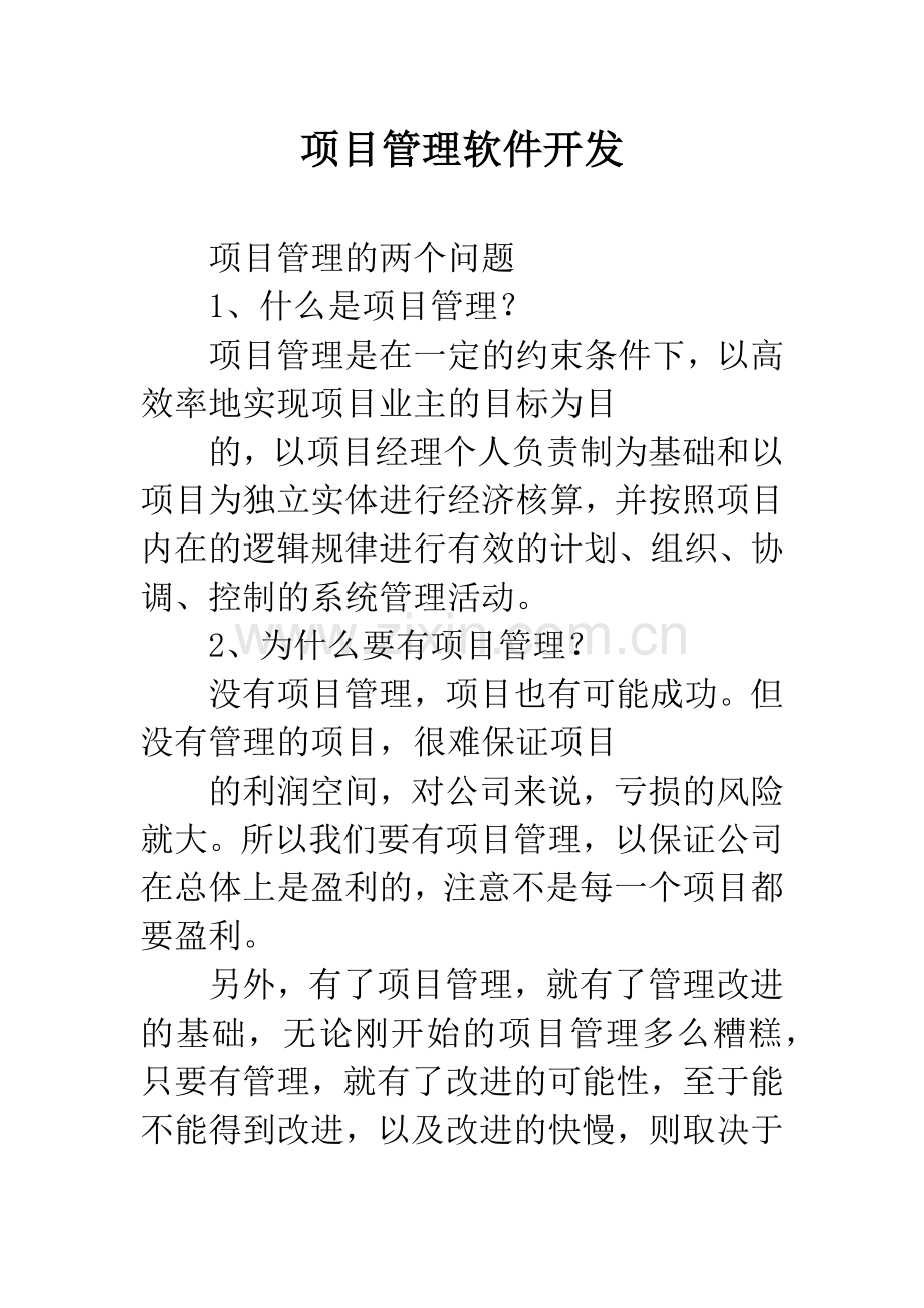 项目管理软件开发.docx_第1页