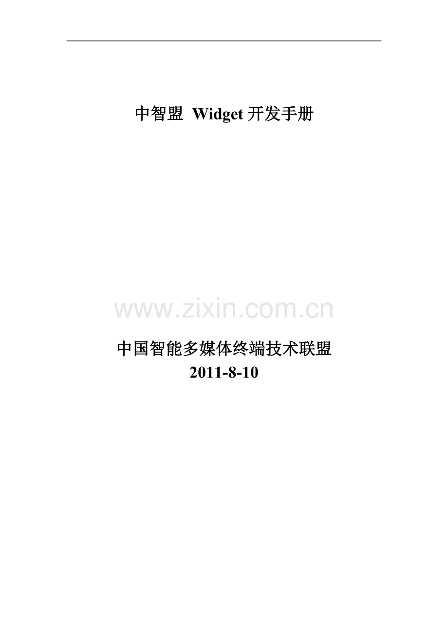 中智盟Widget开发手册.doc_第2页