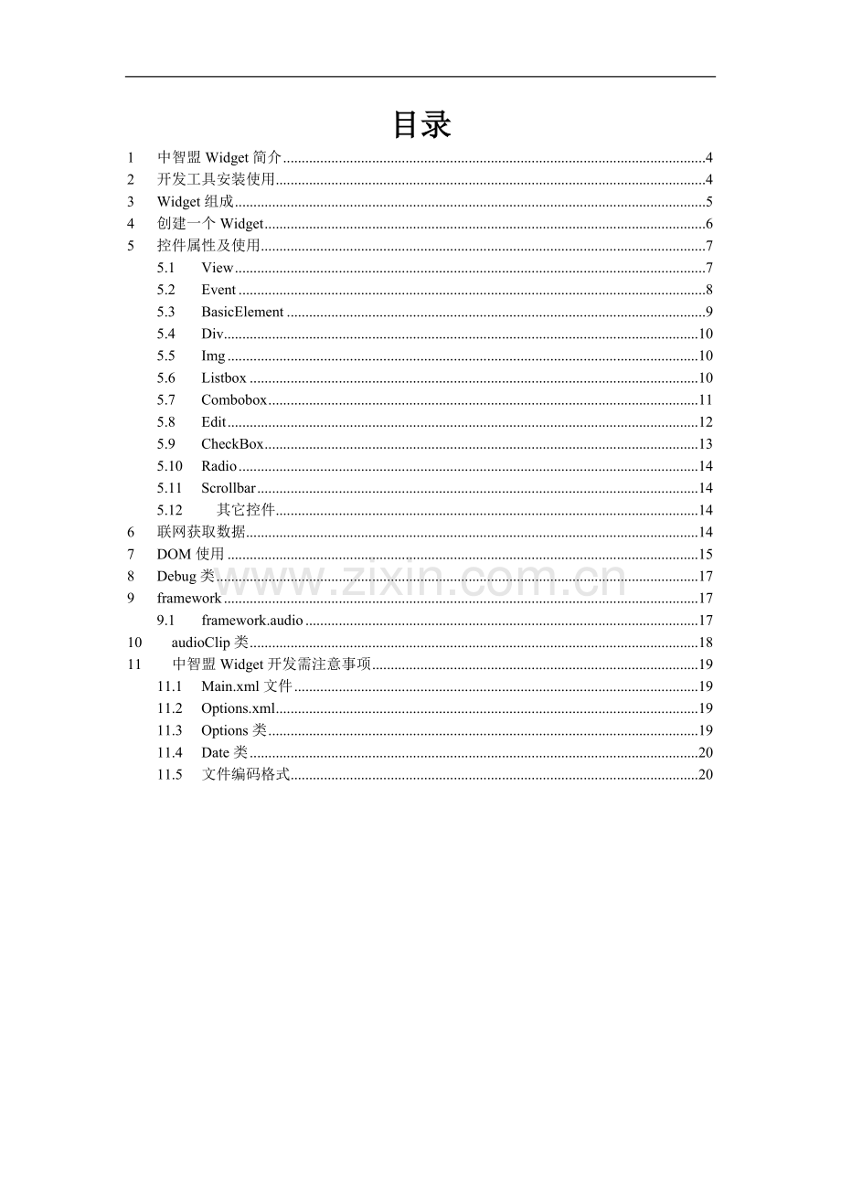 中智盟Widget开发手册.doc_第3页