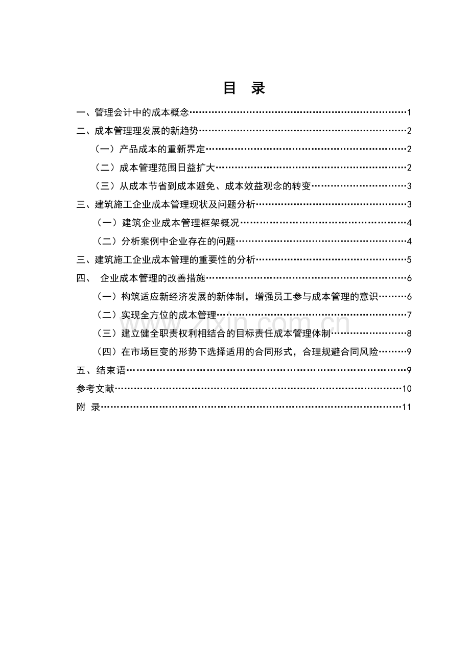 浅论建筑企业成本管理存在问题的成因与对策.doc_第1页