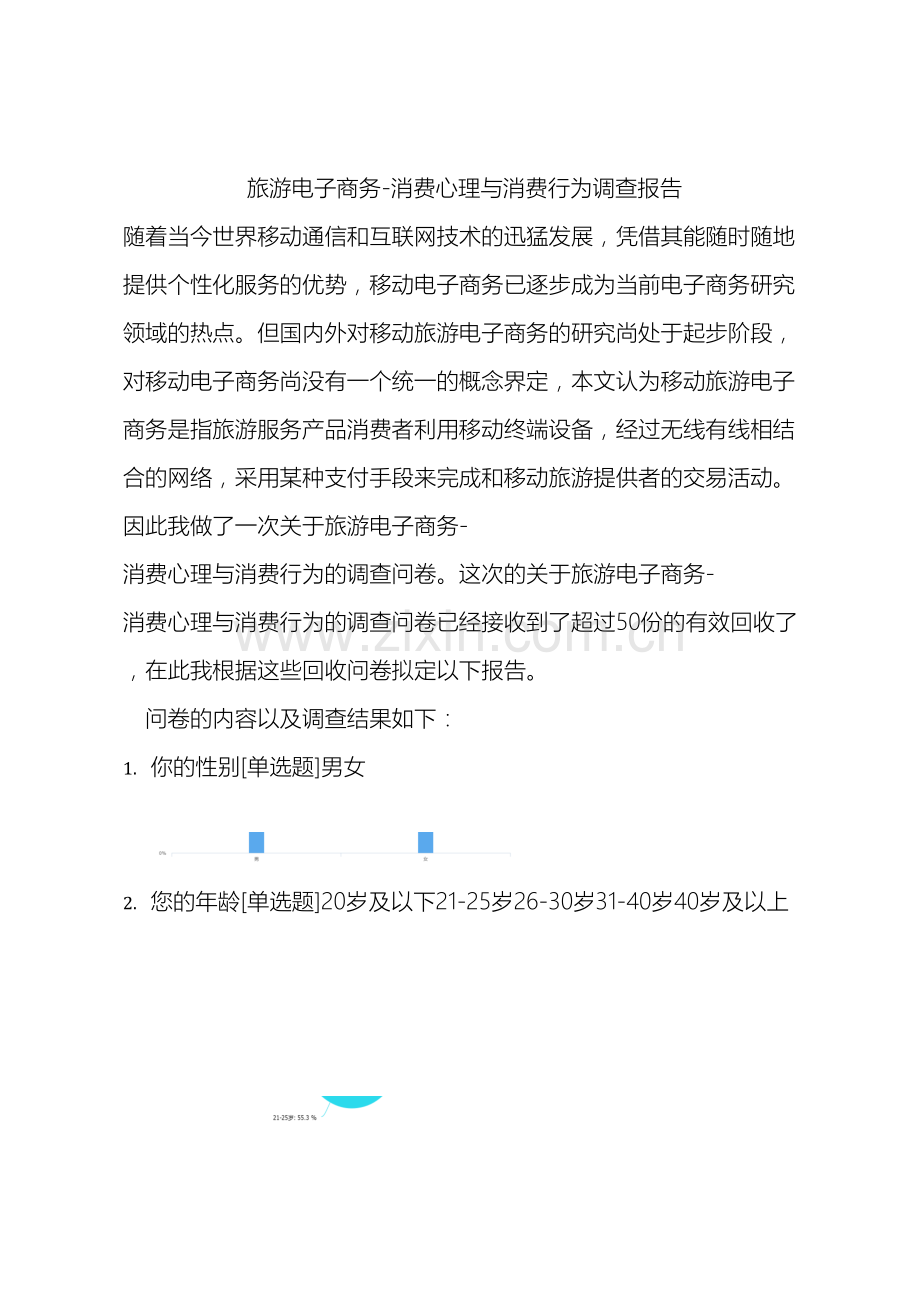 旅游电子商务消费心理与消费行为调查报告范文.docx_第2页