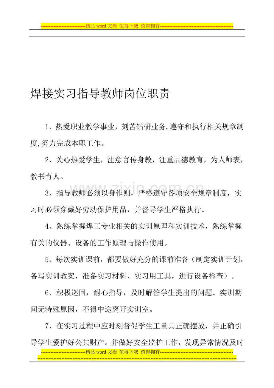 焊接实习指导教师岗位职责(4份).doc_第1页