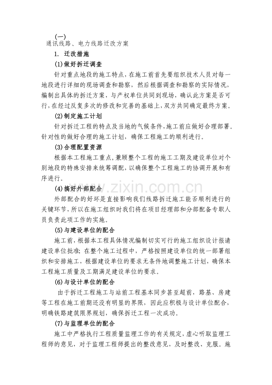 通讯线路、电力线路迁改方案.doc_第1页