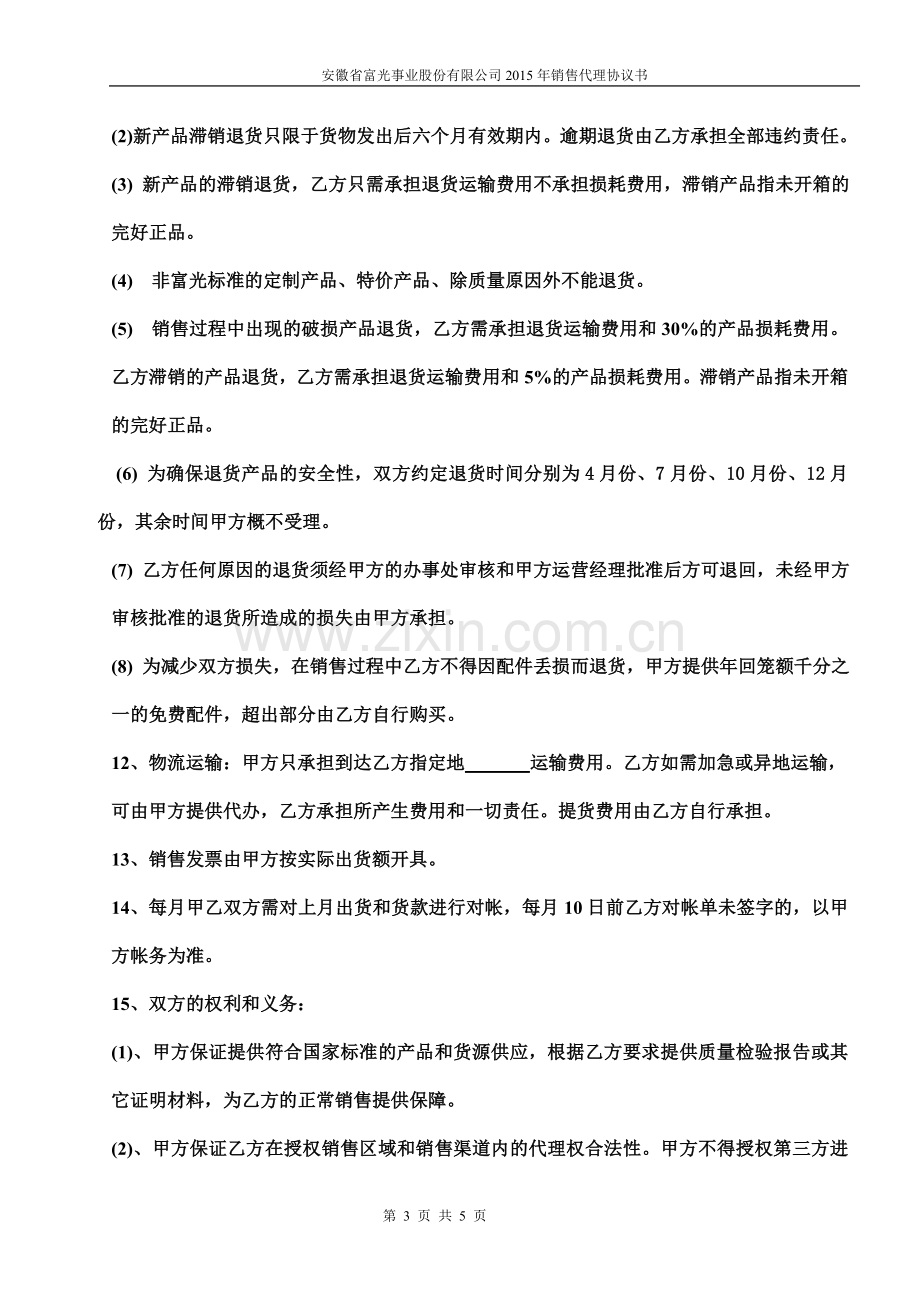 08哈尔斯产品国内销售代理协议书.doc_第3页