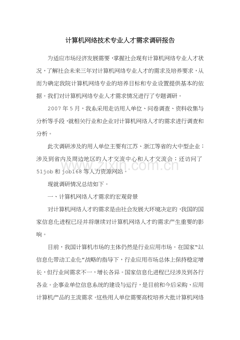 计算机网络技术专业人才需求调研报告.doc_第1页