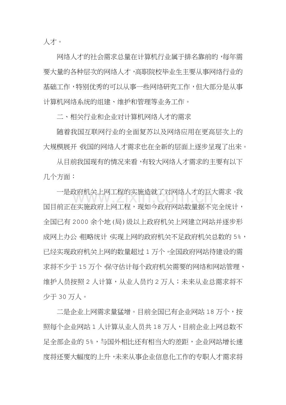 计算机网络技术专业人才需求调研报告.doc_第2页