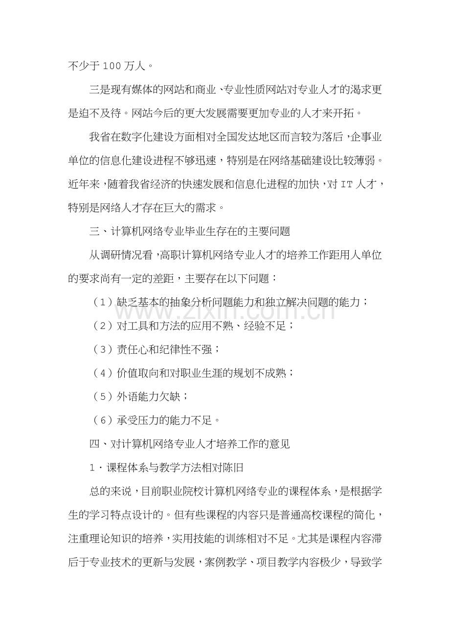 计算机网络技术专业人才需求调研报告.doc_第3页