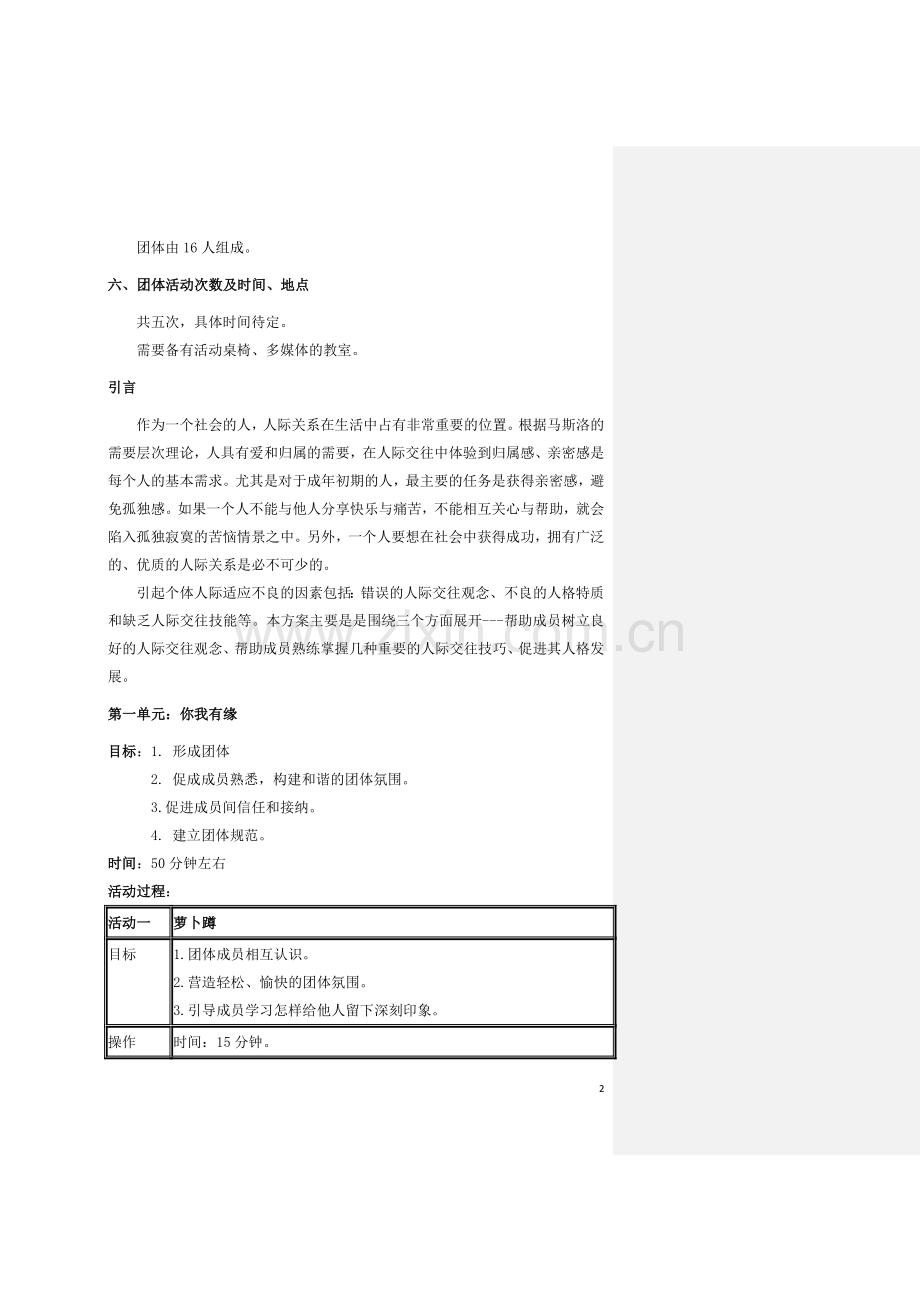 大学生人际关系团体辅导最终方案.doc_第2页