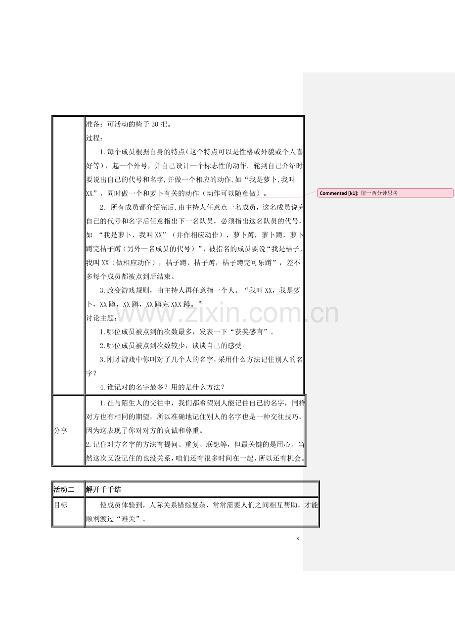 大学生人际关系团体辅导最终方案.doc_第3页