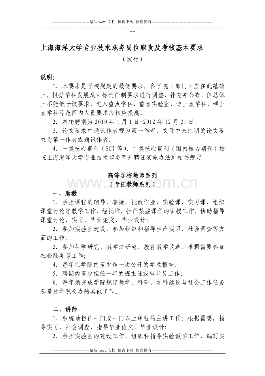 上海海洋大学专业技术职务岗位职责及考核基本要求..doc_第1页