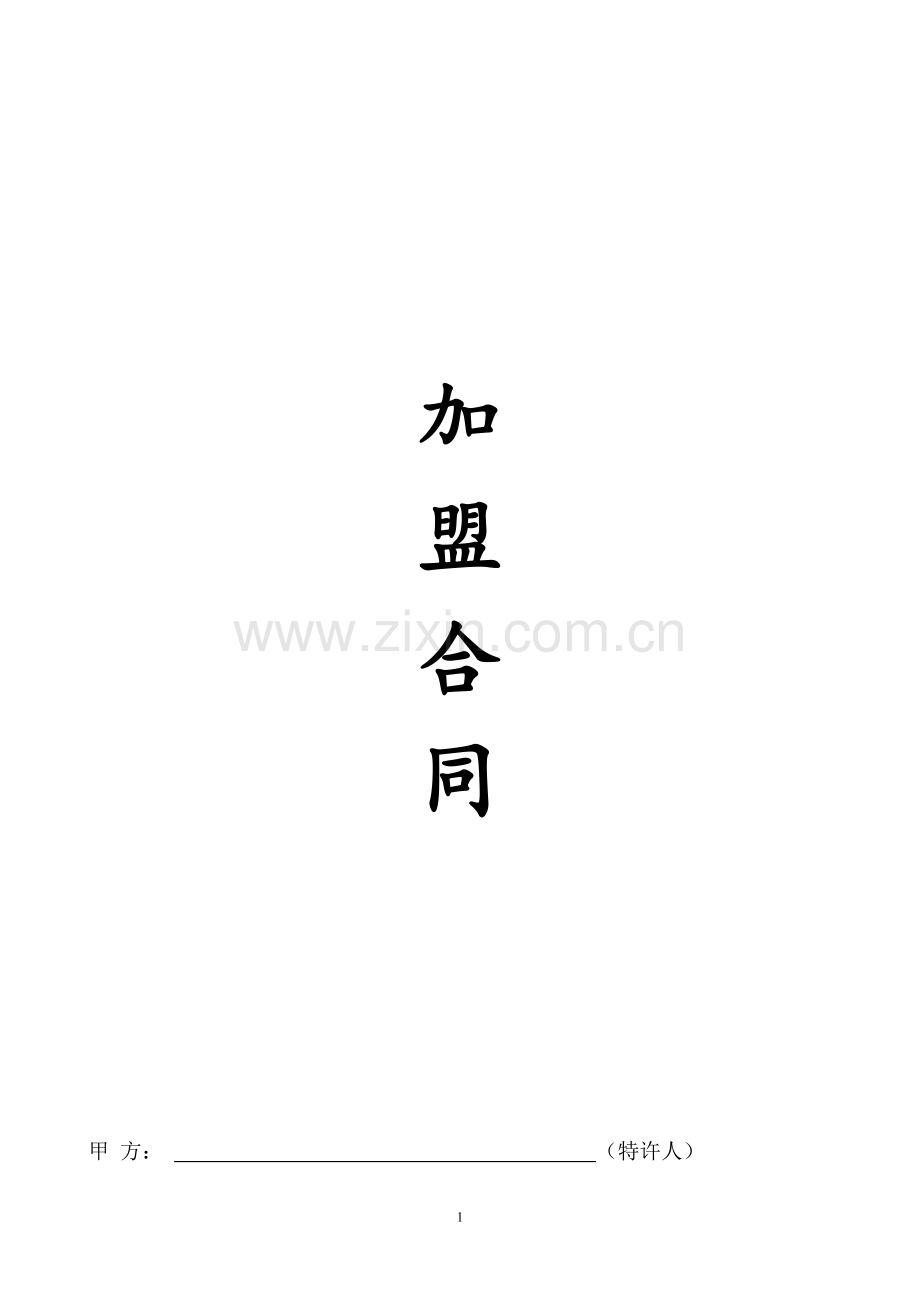 手机店加盟合同.doc_第1页