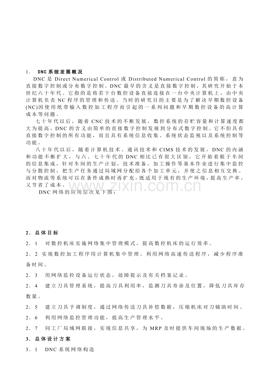 数控机床DNC网络管理系统方案.doc_第1页