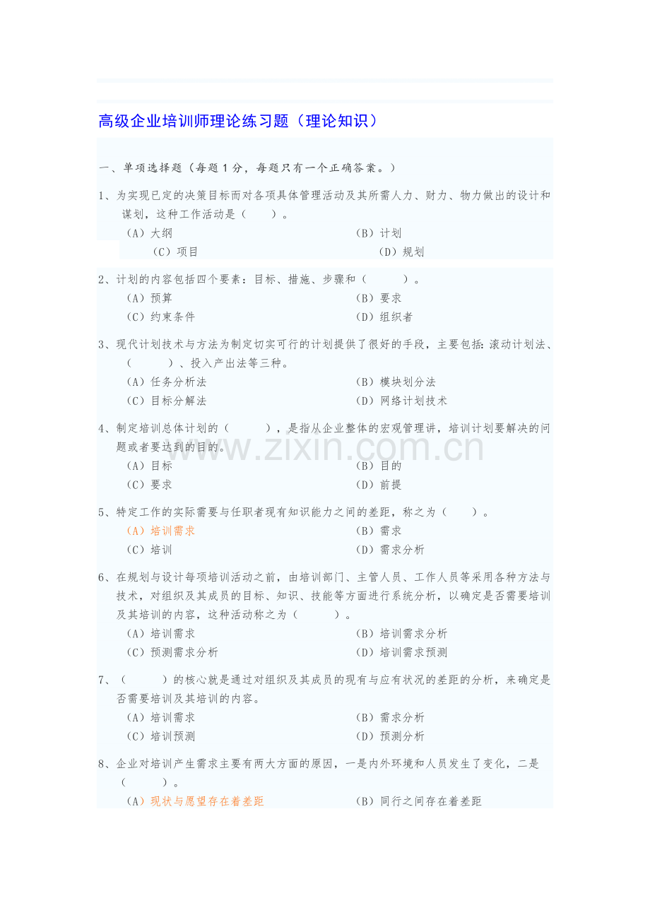 高级企业培训师理论练习题.doc_第1页