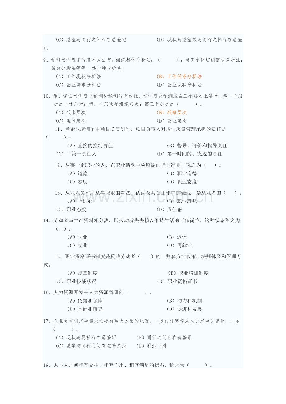 高级企业培训师理论练习题.doc_第2页