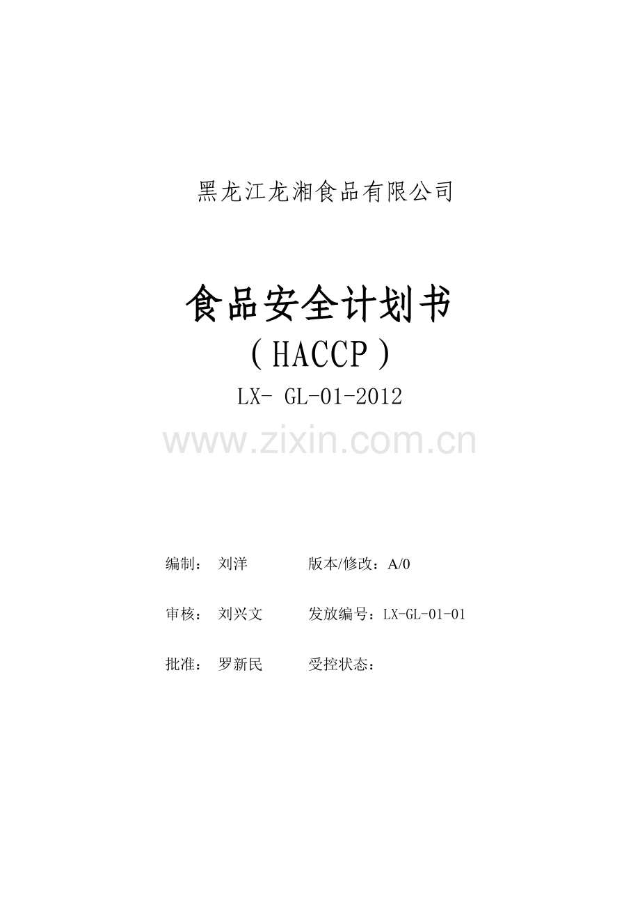 肉制品HACCP计划.doc_第3页