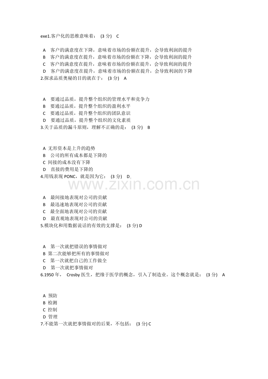 如何进行质量成本管理---习题.docx_第1页